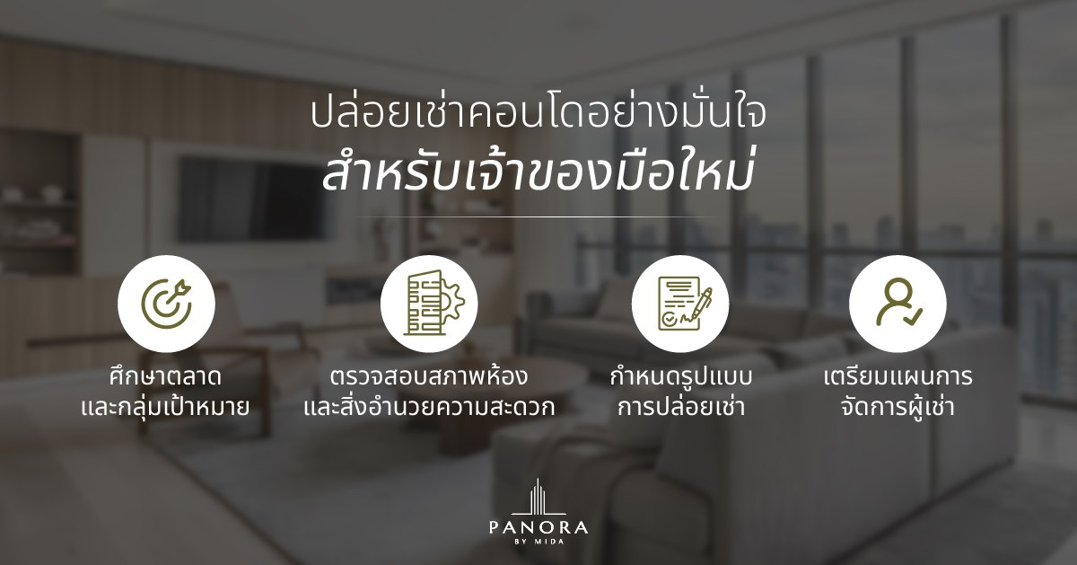 ปล่อยเช่าคอนโดอย่างไรให้เต็มทุกเดือน? คู่มือเริ่มต้นจนได้เงินก้อนแรก